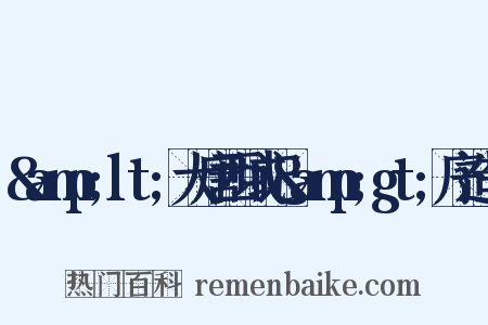 &amp;lt;大唐西域记&amp;gt;序造句是什么意思的图片